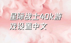 星际战士40k游戏设置中文
