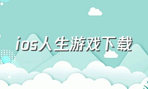 ios人生游戏下载（游戏人生app苹果版）