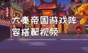 大秦帝国游戏阵容搭配视频