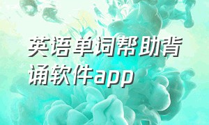 英语单词帮助背诵软件app