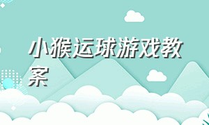 小猴运球游戏教案