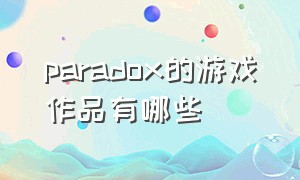 paradox的游戏作品有哪些