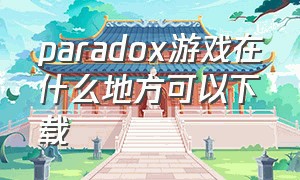 paradox游戏在什么地方可以下载