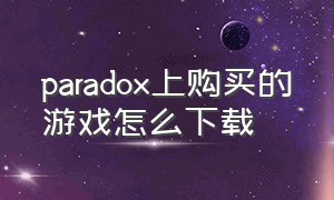 paradox上购买的游戏怎么下载