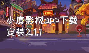 小度影视app下载安装2.1.1