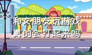 和女朋友玩游戏真的会打起来吗