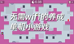 无需wifi的养成单机小游戏