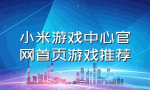小米游戏中心官网首页游戏推荐
