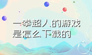 一拳超人的游戏是怎么下载的