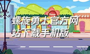 螺旋勇士官方网站下载手机版