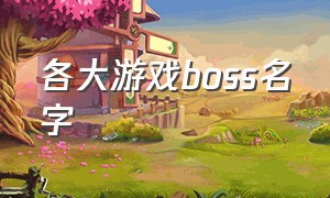 各大游戏boss名字