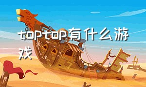 toptop有什么游戏