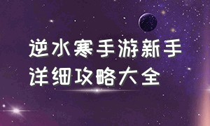 逆水寒手游新手详细攻略大全