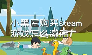 小黑屋购买steam游戏怎么激活