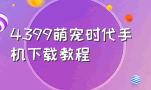 4399萌宠时代手机下载教程