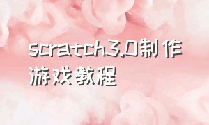 scratch3.0制作游戏教程