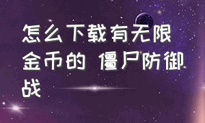 怎么下载有无限金币的 僵尸防御战