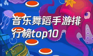 音乐舞蹈手游排行榜top10