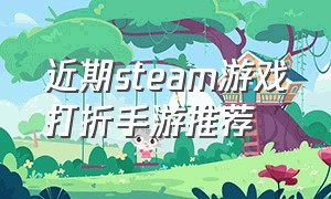 近期steam游戏打折手游推荐