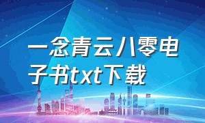 一念青云八零电子书txt下载