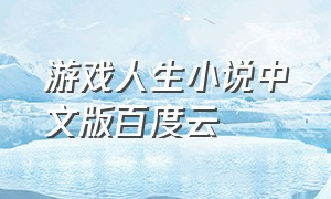 游戏人生小说中文版百度云