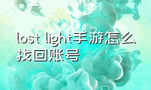 lost light手游怎么找回账号