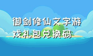 御剑修仙文字游戏礼包兑换码