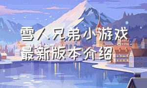 雪人兄弟小游戏最新版本介绍