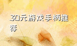 30元游戏手柄推荐（100元以下游戏手柄推荐）