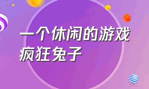 一个休闲的游戏疯狂兔子