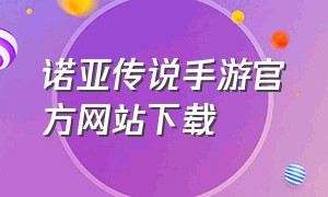 诺亚传说手游官方网站下载