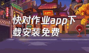 快对作业app下载安装免费