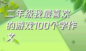 二年级我最喜欢的游戏100个字作文