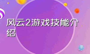 风云2游戏技能介绍（风云2单机版游戏图文攻略）