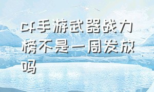 cf手游武器战力榜不是一周发放吗