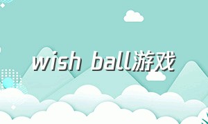 wish ball游戏