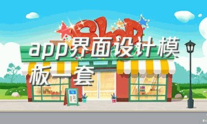 app界面设计模板一套