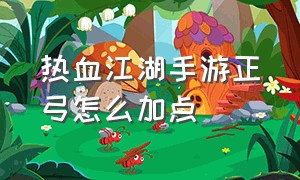 热血江湖手游正弓怎么加点