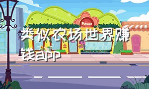 类似农场世界赚钱app