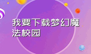 我要下载梦幻魔法校园