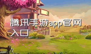 腾讯手游app官网入口