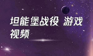 坦能堡战役 游戏视频（坦能堡战役知乎）