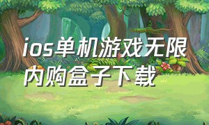 ios单机游戏无限内购盒子下载