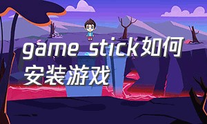 game stick如何安装游戏