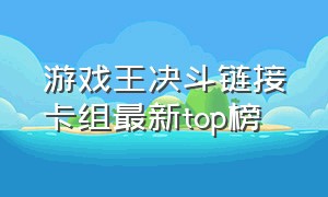 游戏王决斗链接卡组最新top榜