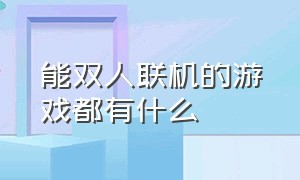 能双人联机的游戏都有什么