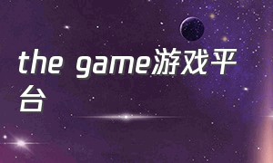 the game游戏平台
