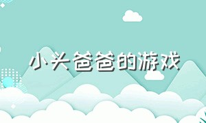 小头爸爸的游戏