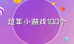 过年小游戏100个