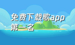 免费下载歌app第一名